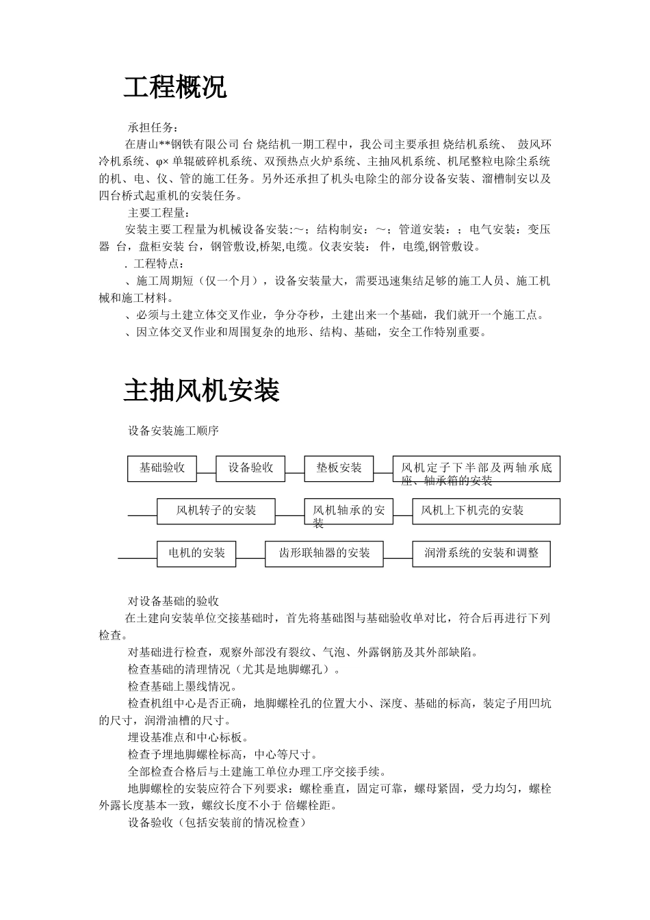 唐山某钢铁公司烧结机安装工程施工组织设计(26页)_第2页