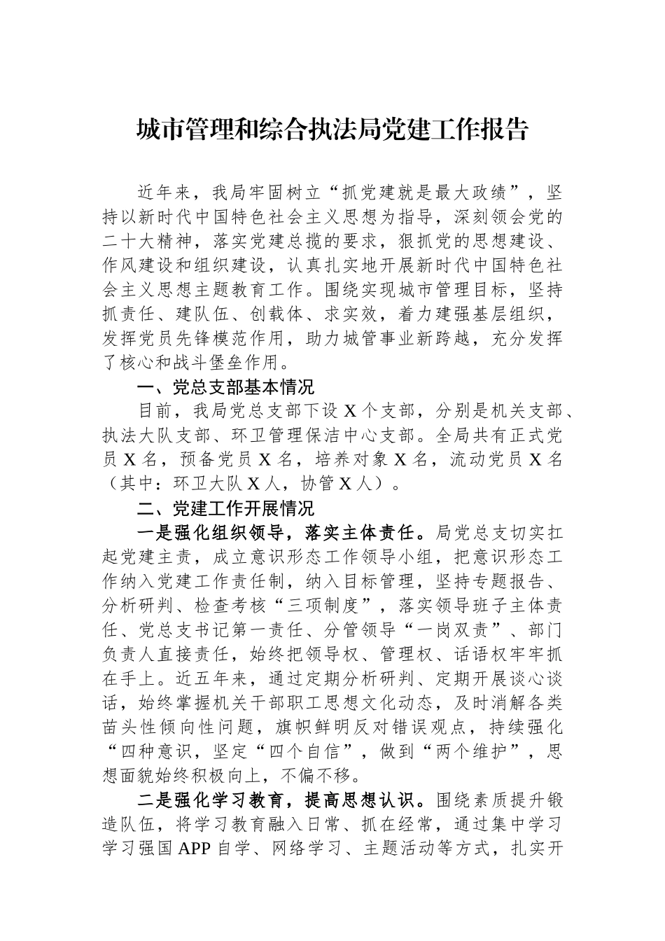 城市管理和综合执法局党建工作报告_第1页