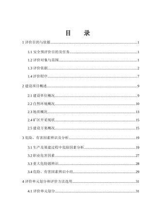 工程建筑用石料矿安全预评价终稿