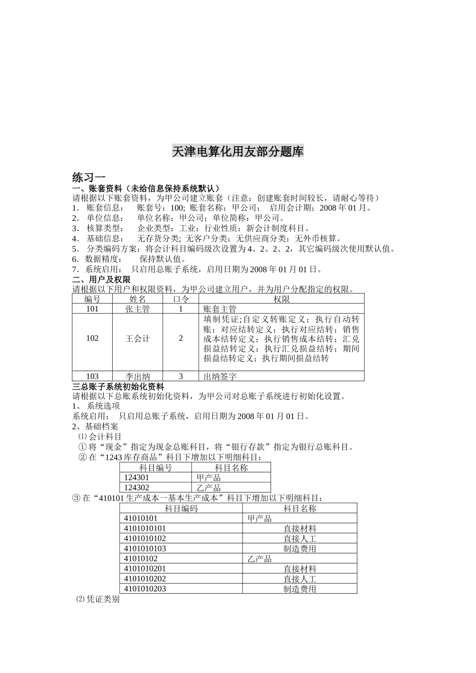 天津电算化试题库_第1页