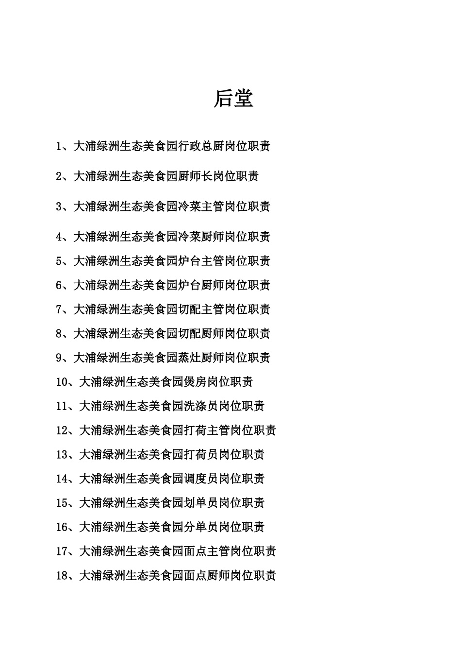 大浦绿洲生态美食园后厨餐饮部部岗位职制度流程_第1页