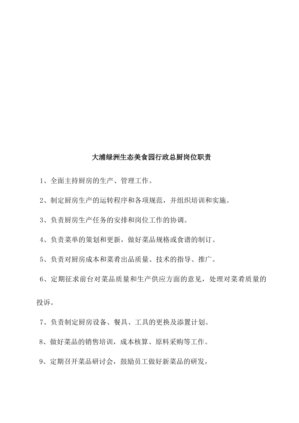 大浦绿洲生态美食园后厨餐饮部部岗位职制度流程_第3页