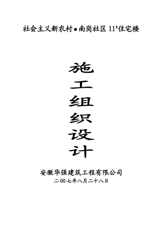 南岗社区施工组织设计方案(123页)