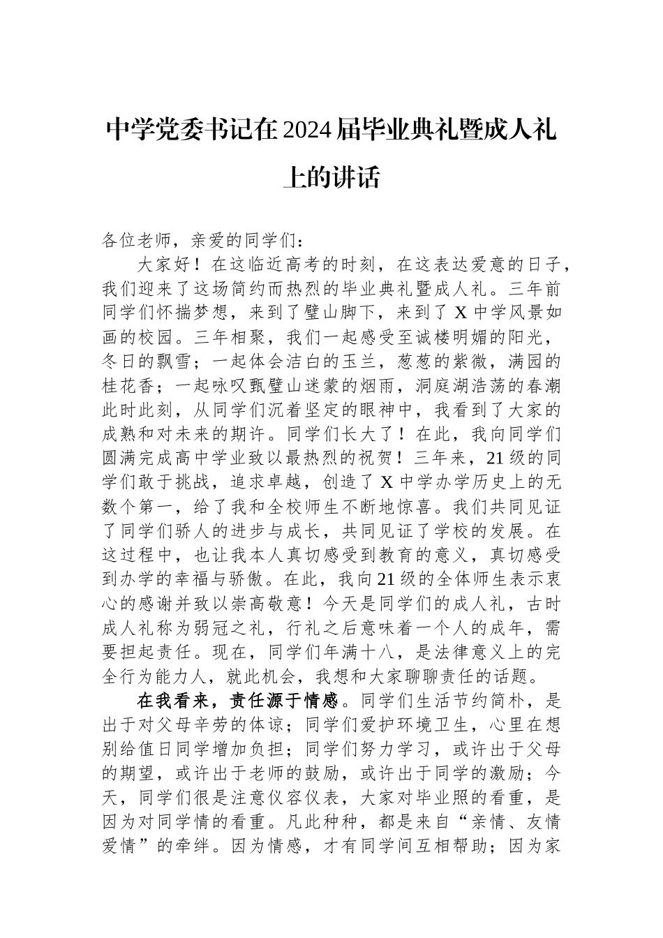 中学党委书记在2024届毕业典礼暨成人礼上的讲话_第1页