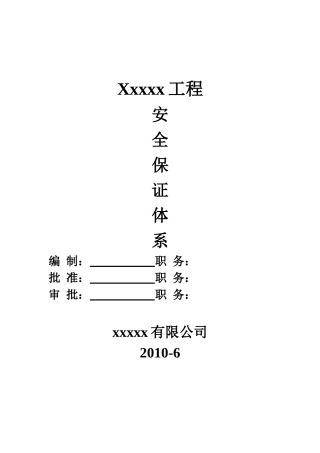 工程施工安全保证体系