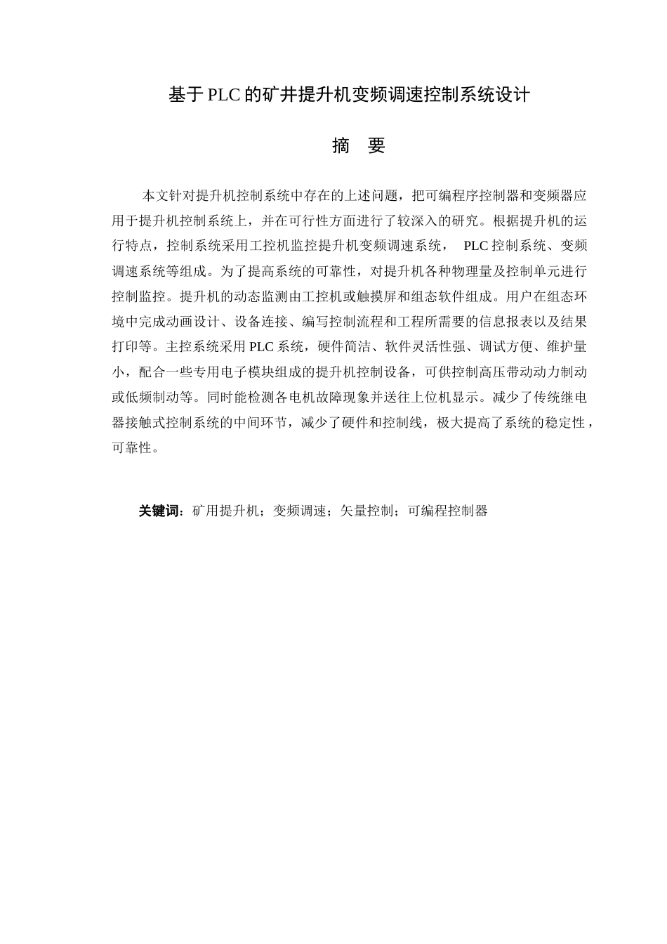 基于PLC的矿井提升机变频调速控制系统设计_第1页