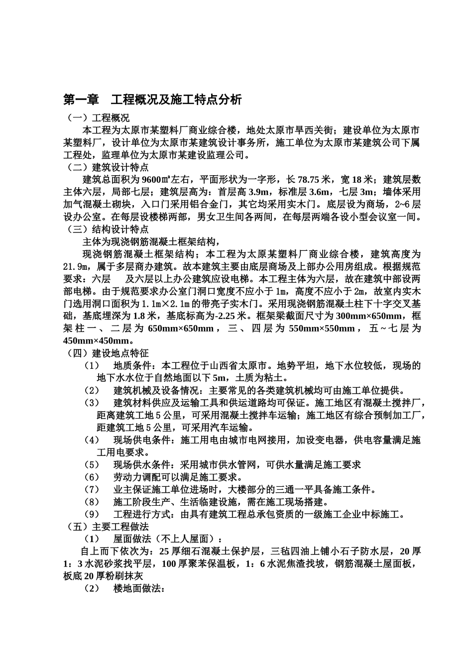 塑料厂商业综合楼施工方案及进度计划_第2页