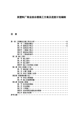 塑料厂商业综合楼施工方案及进度计划