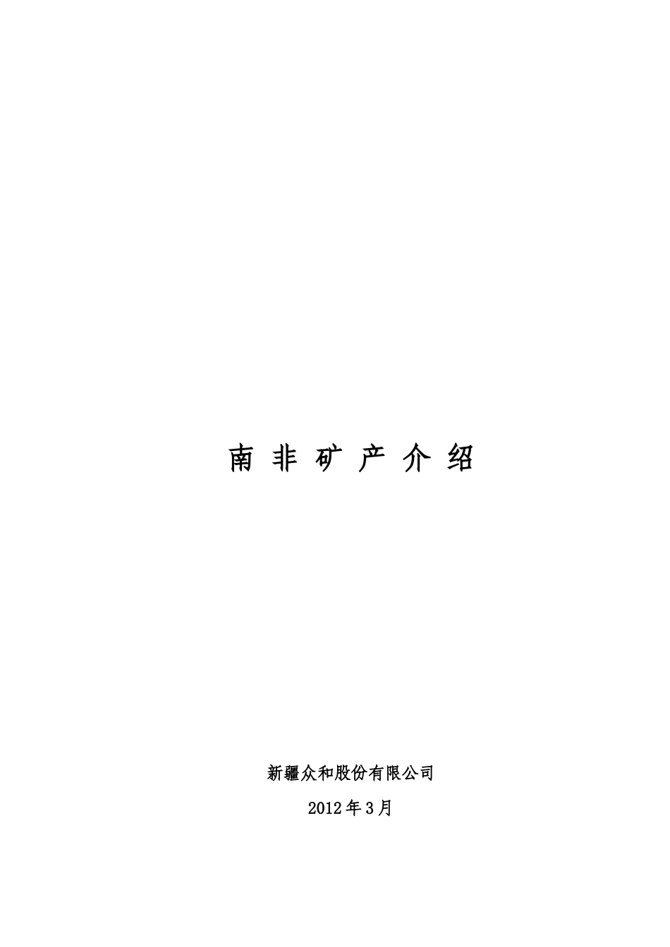南非矿产介绍_第1页