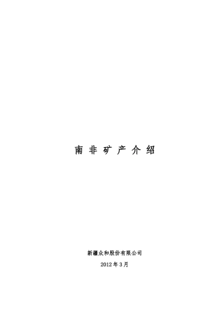 南非矿产介绍