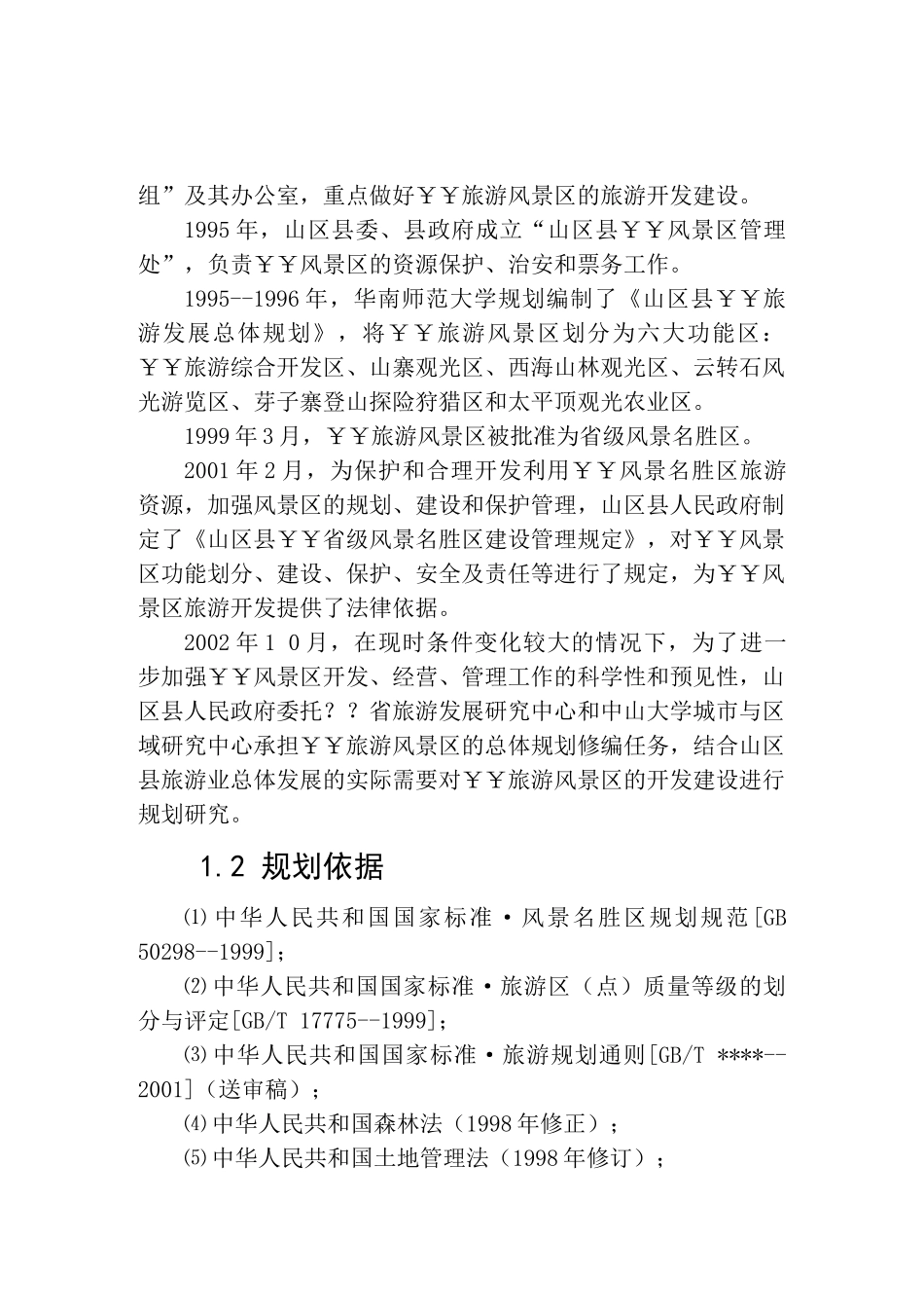 山区县某旅游景区总体规划_第2页