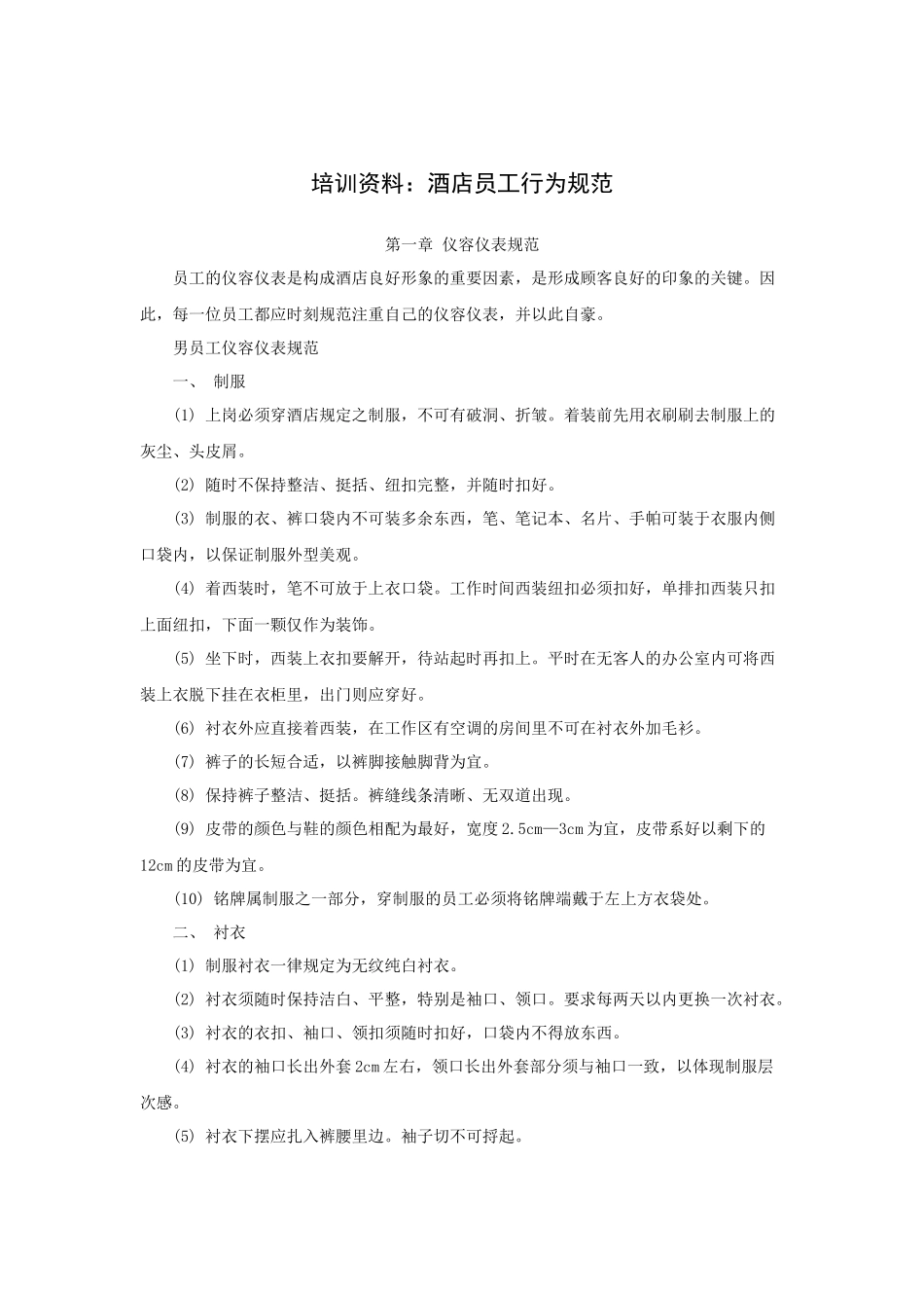 培训资料：酒店员工行为规范（P）_第1页