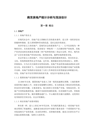 南京房地产统计分析与泡沫估计