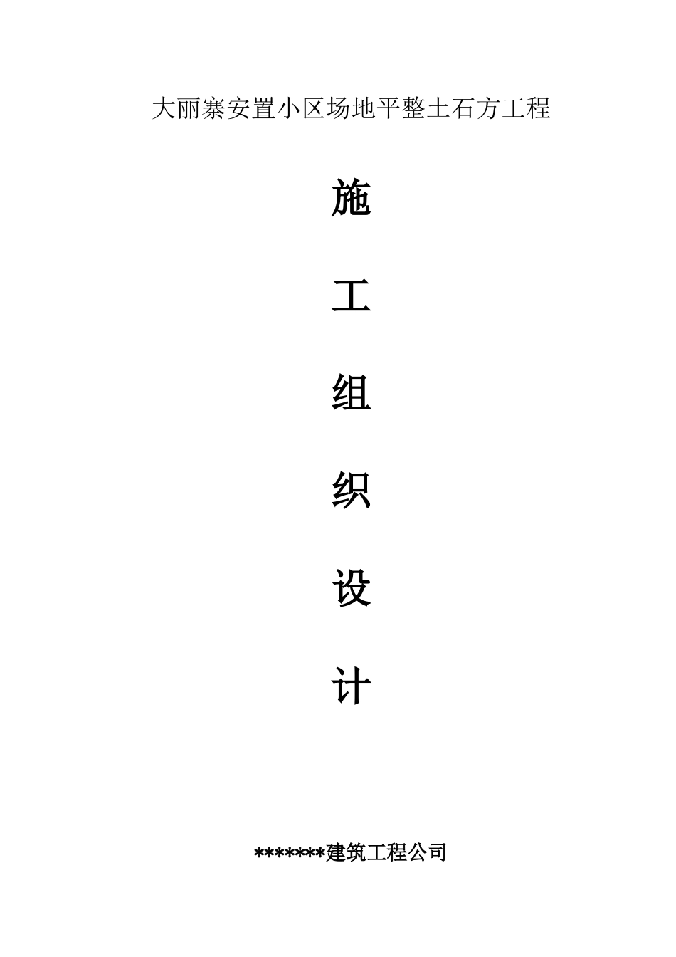 大丽寨安置小区场平大型土石方工程施工方案_第1页