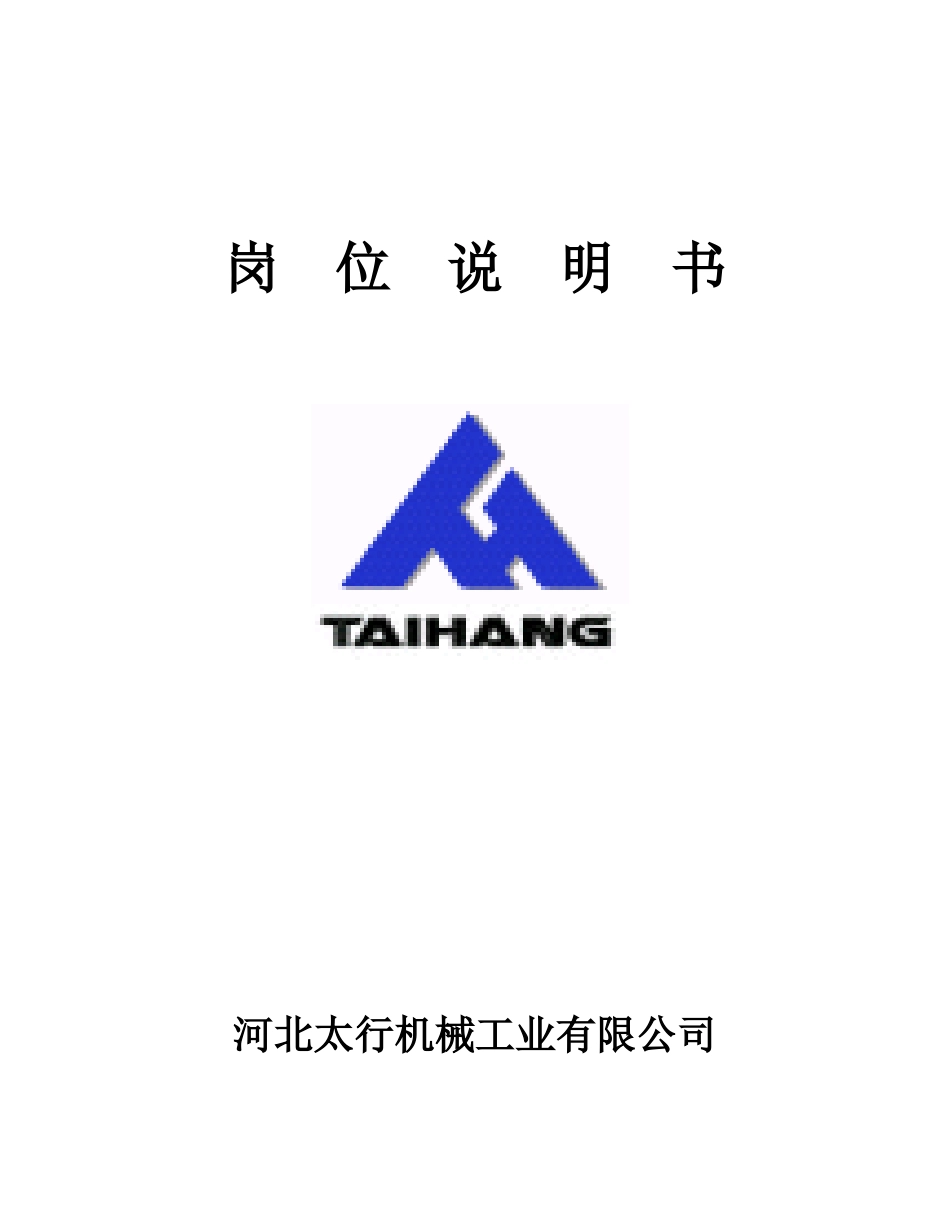 太行机械岗位说明书－中高层－71_第1页