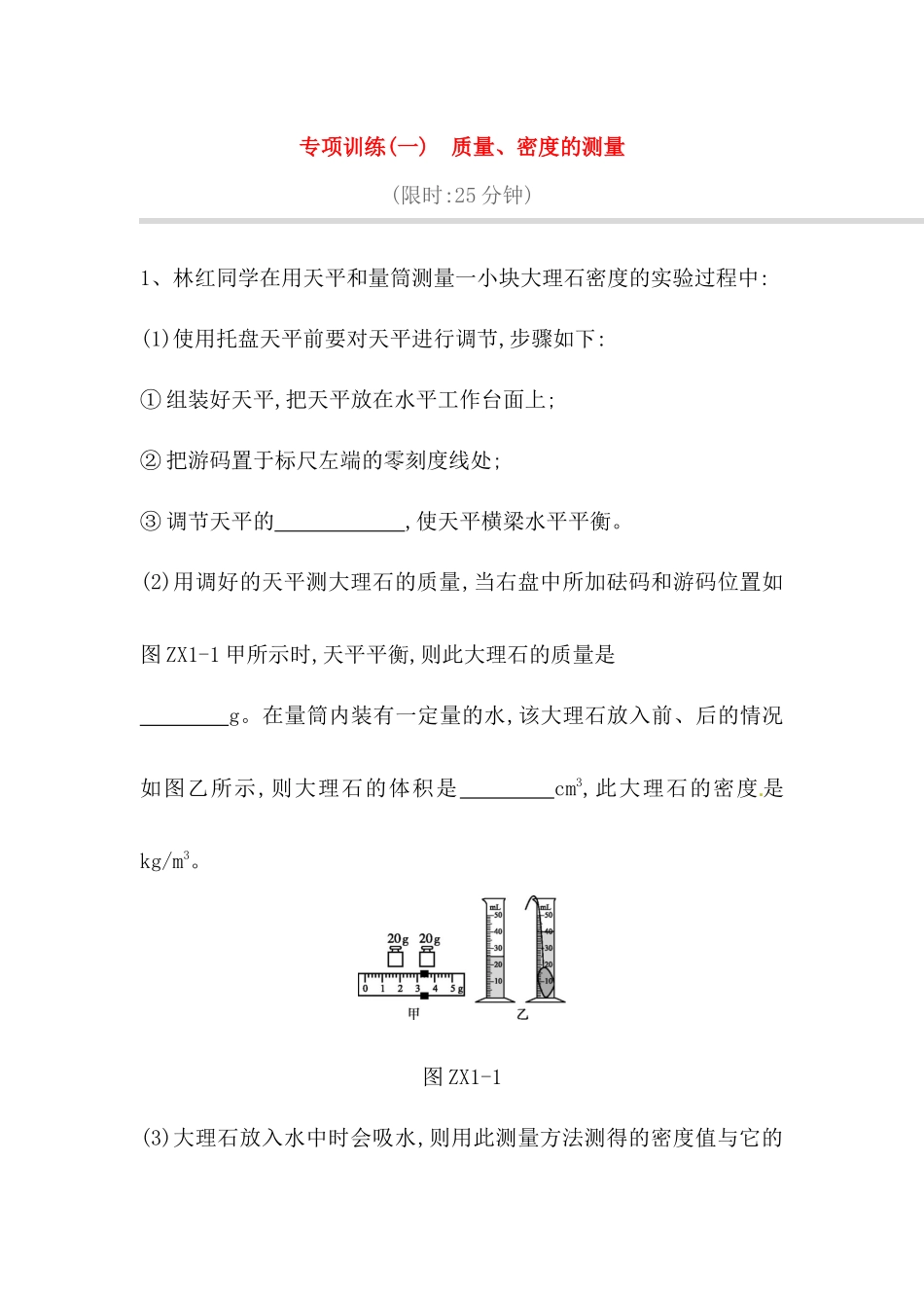 专项训练测试题 　质量、密度的测量_第1页