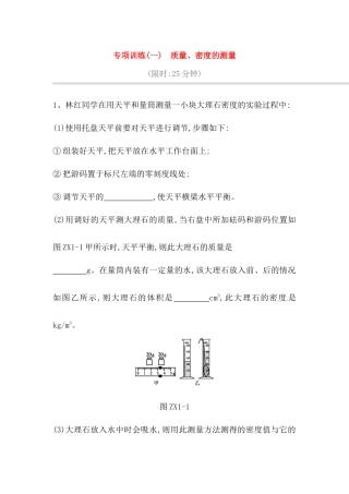 专项训练测试题 　质量、密度的测量
