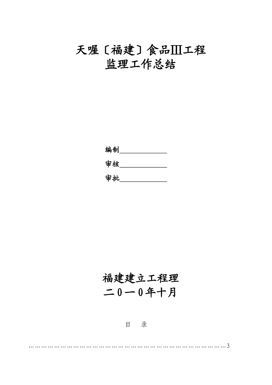 天喔（福建）食品有限公司三期工程监理工作总结_第1页