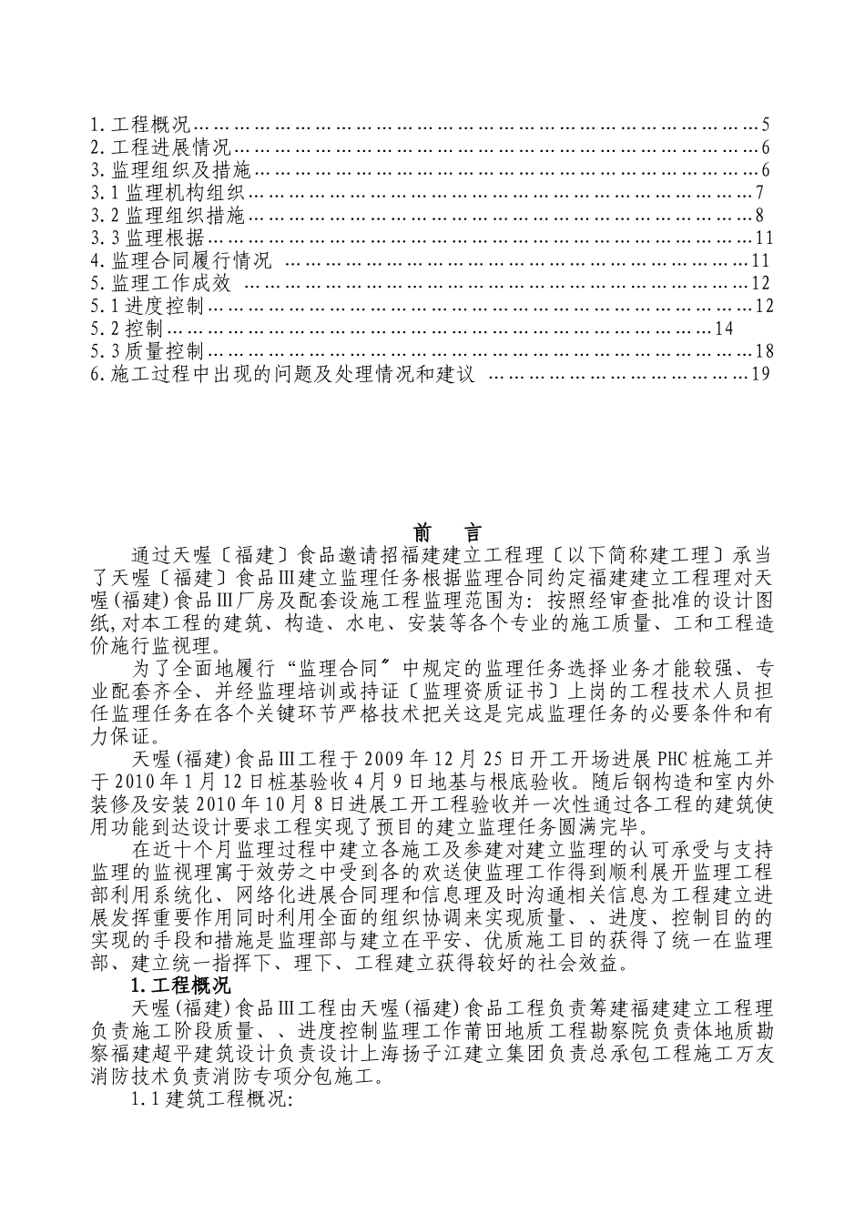 天喔（福建）食品有限公司三期工程监理工作总结_第2页