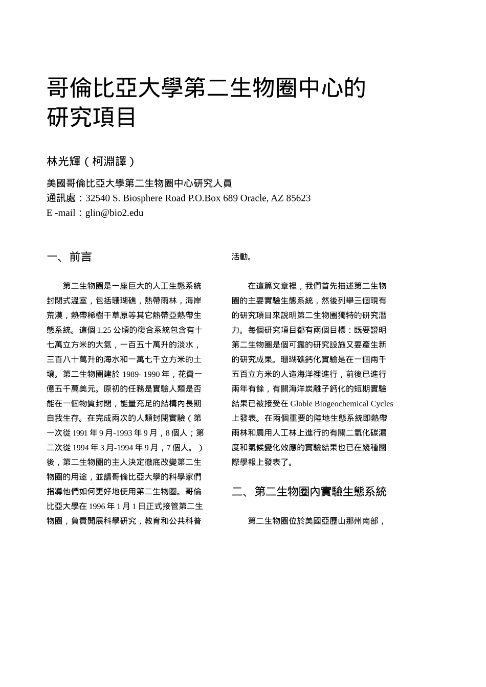 哥伦比亚大学第二生物圈中心的_第1页