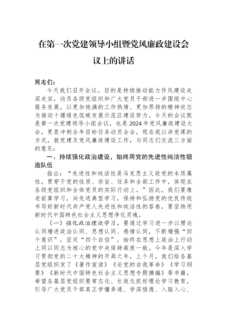 在第一次党建领导小组暨党风廉政建设会议上的讲话_第1页