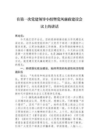 在第一次党建领导小组暨党风廉政建设会议上的讲话