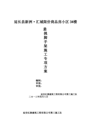 延长县新洲·汇城限价商品房小区3楼悬挑脚手架专项施