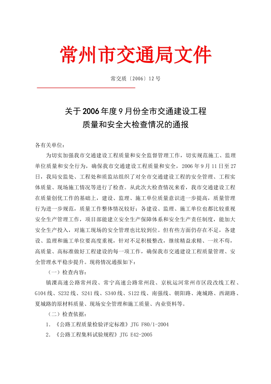 常州市交通局文件_第1页