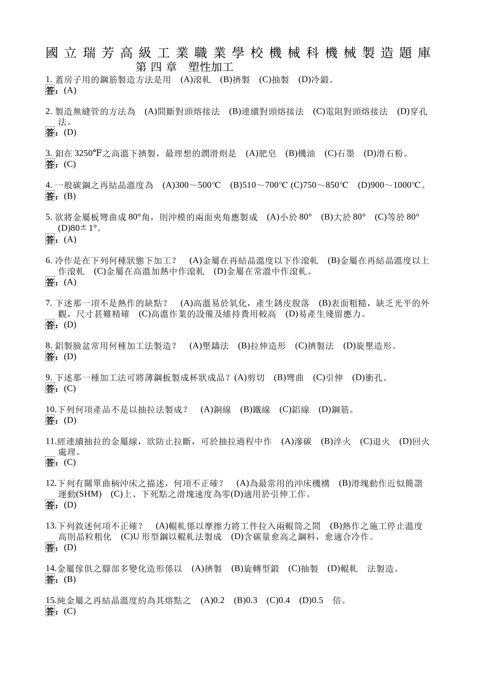 国立瑞芳高级工业职业学校机械科机械制造题库_第1页