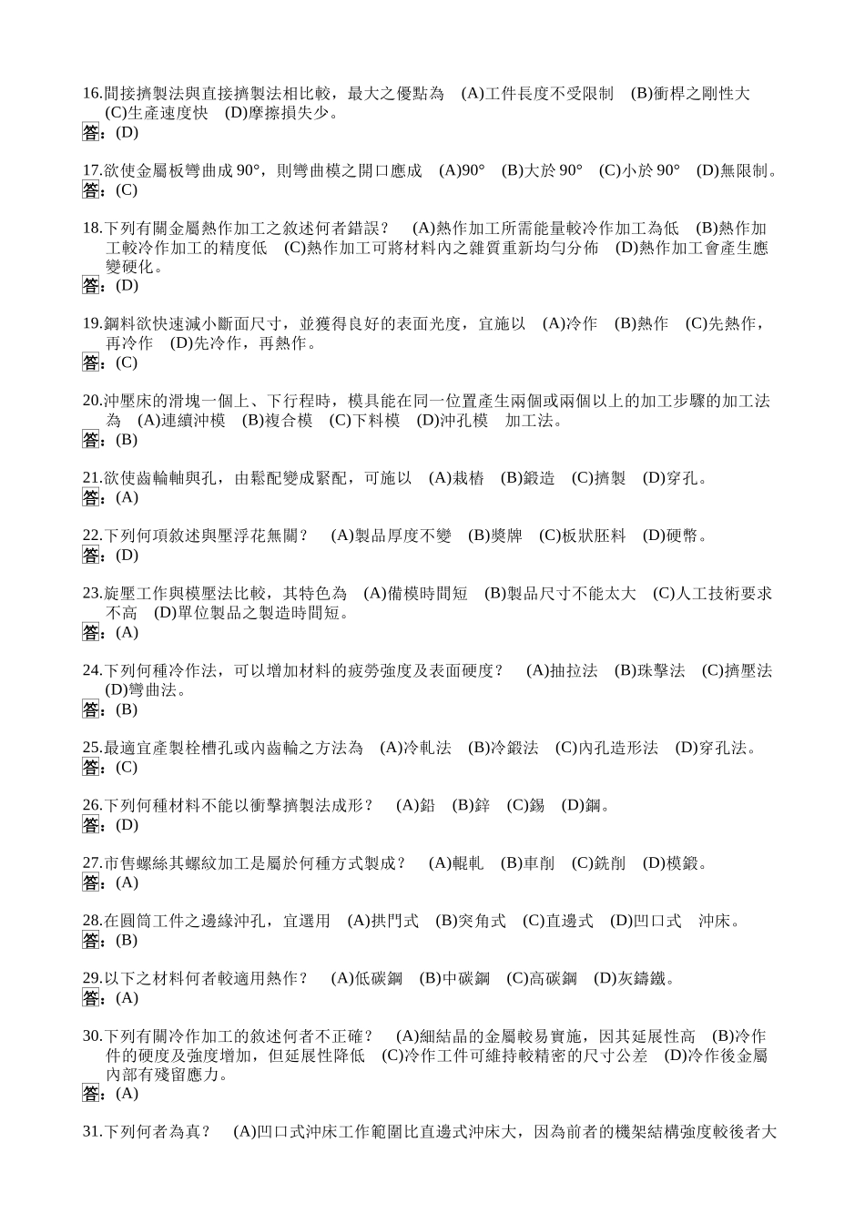 国立瑞芳高级工业职业学校机械科机械制造题库_第2页
