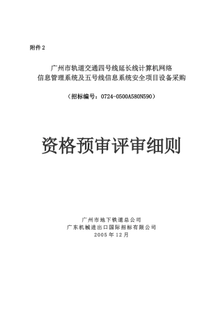 广州市轨道交通四号线延长线计算机网络