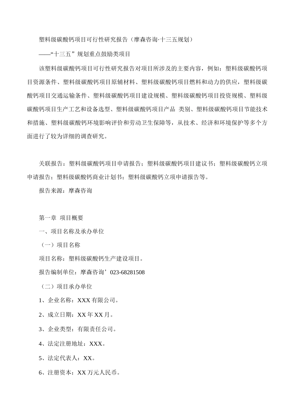 塑料级碳酸钙项目可行性研究报告(摩森咨询·十三五规划)_第1页