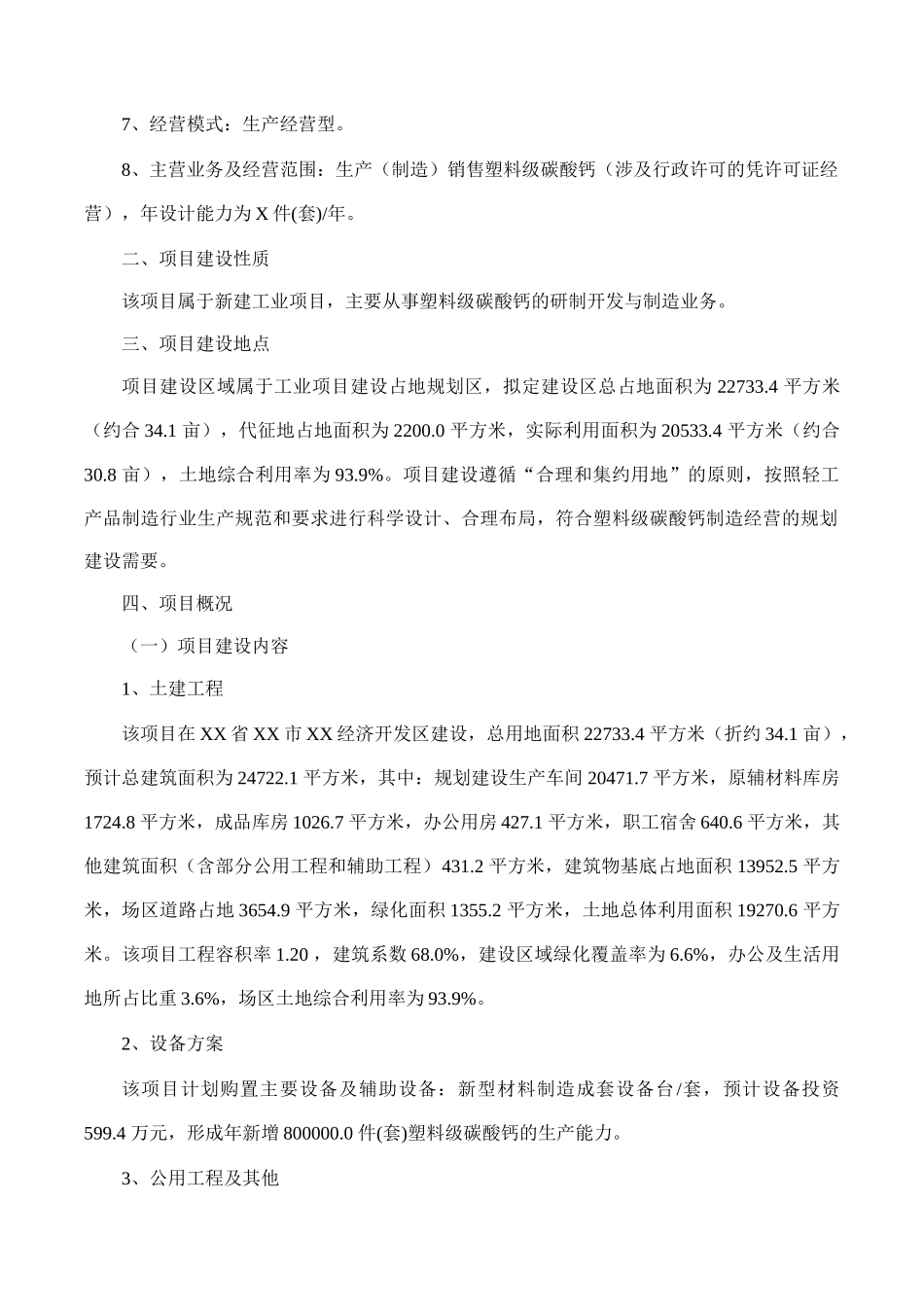塑料级碳酸钙项目可行性研究报告(摩森咨询·十三五规划)_第2页