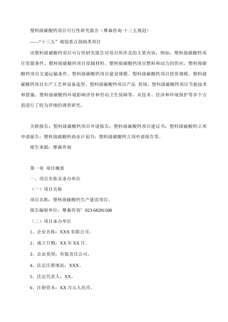 塑料级碳酸钙项目可行性研究报告(摩森咨询·十三五规划)