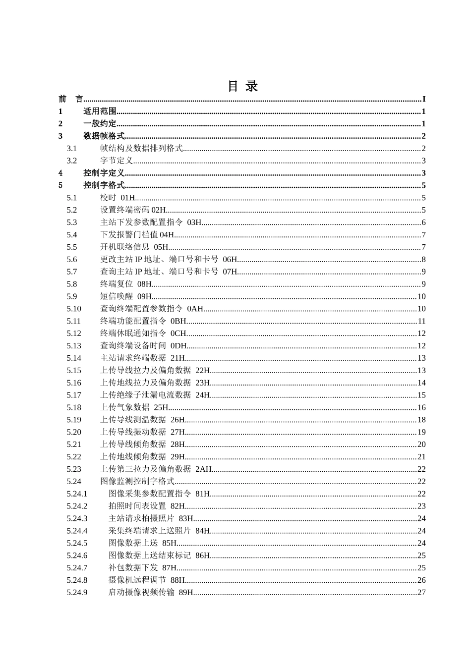 南方电网输电线路灾害(覆冰)预警系统通信规约(征求意见_第2页