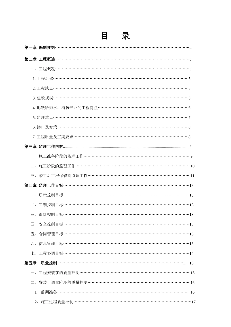 地铁给排水及水消防监理细则_第1页