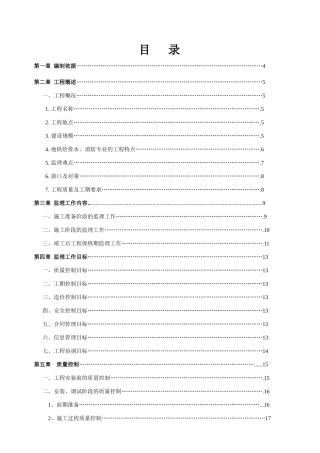 地铁给排水及水消防监理细则