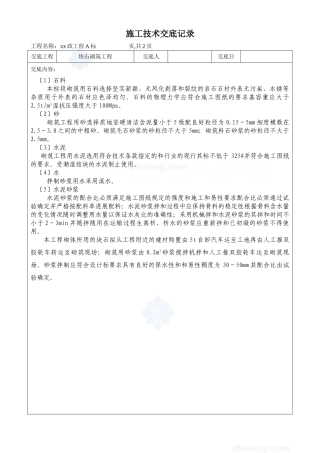 市政工程块石砌筑工程施工技术交底