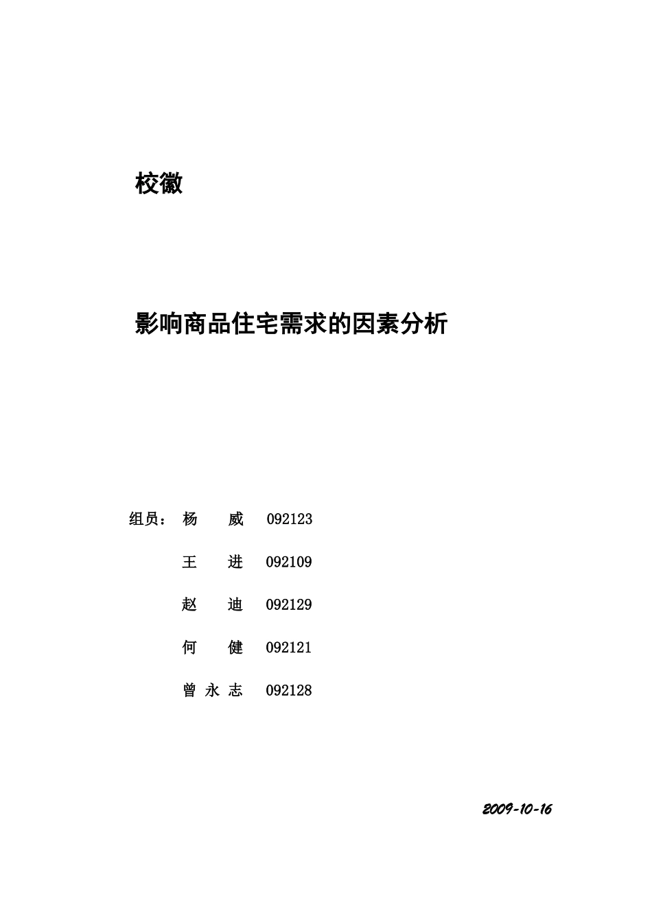 影响商品住宅需求的因素研究——以北京为例(终结版)_第1页