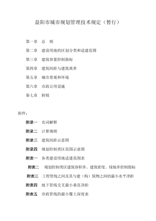城市规划管理技术规定( 40页)