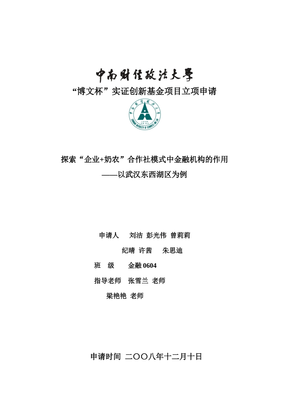 博文杯—探索“企业+奶农”模式中金融机构的作用_第1页