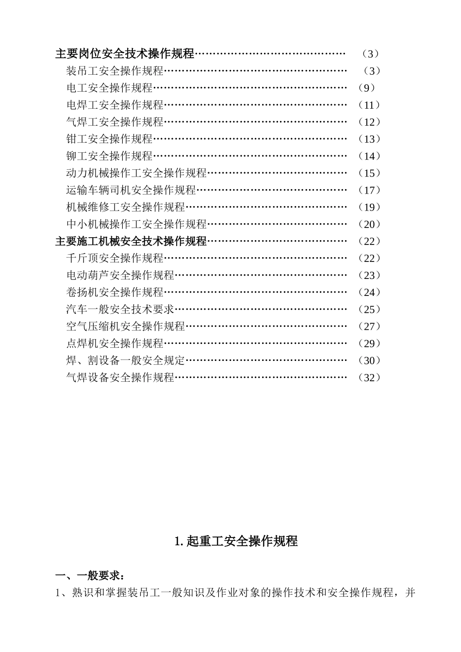 建筑施工企业安全技术操作规程汇编B_第2页