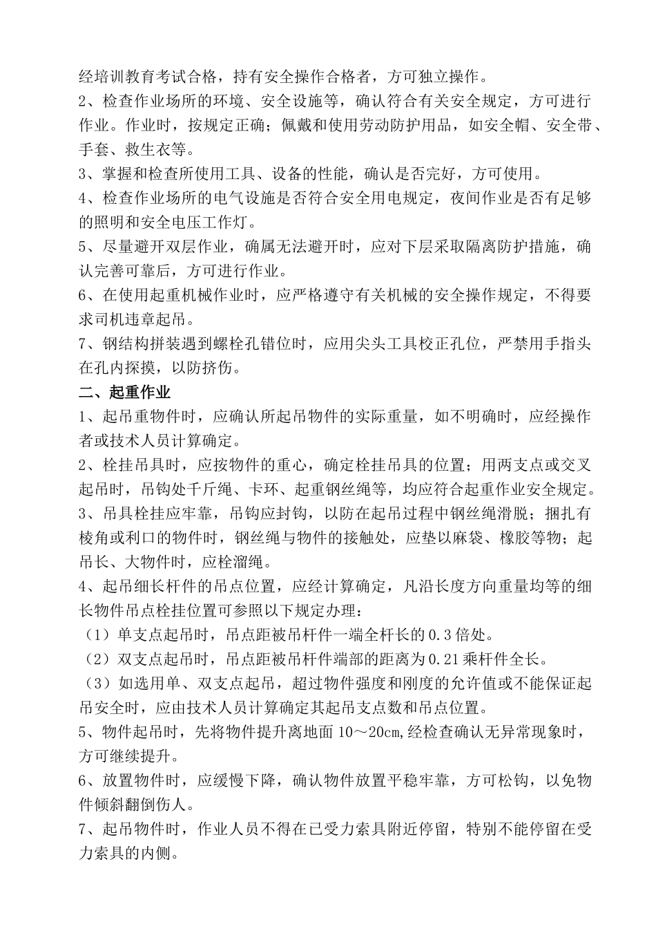 建筑施工企业安全技术操作规程汇编B_第3页