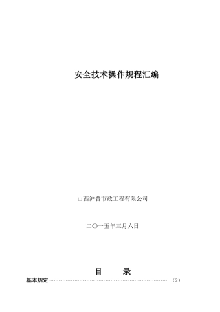 建筑施工企业安全技术操作规程汇编B