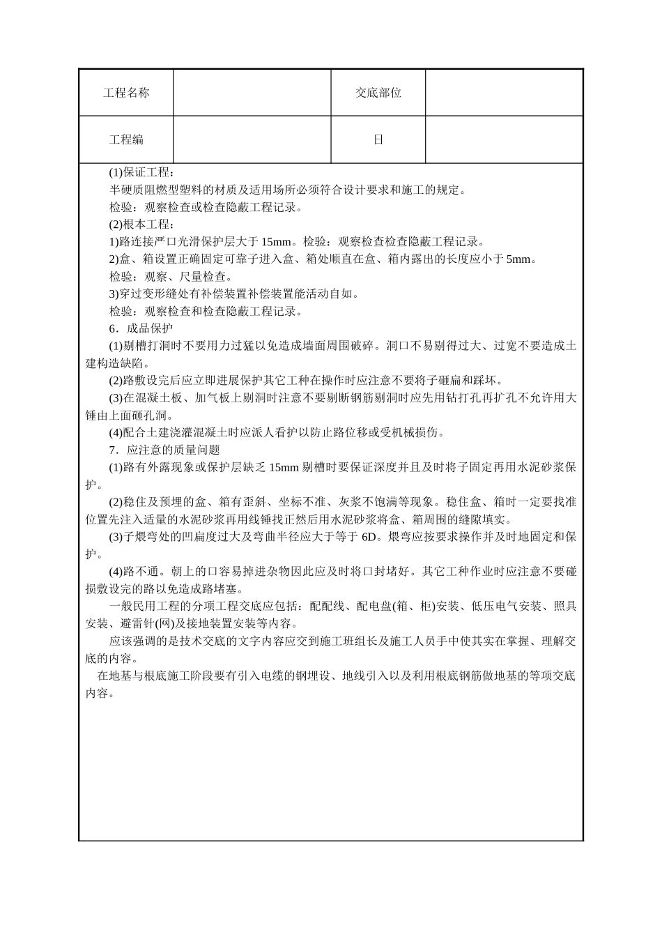 建筑电气安装工程技术交底_第3页