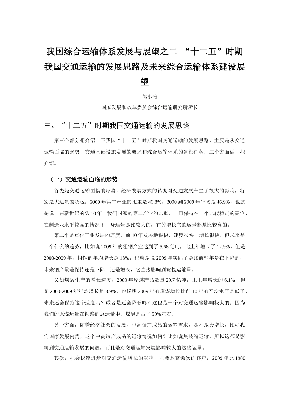 我国综合运输体系发展与展望之二 “十二五”时期我国交通运输的发展_第1页