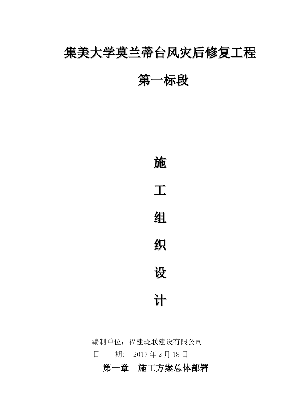 台风灾后修复工程第一标段施工组织设计概述_第1页