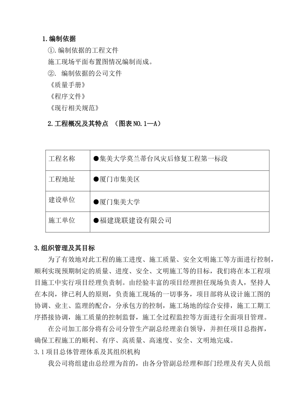 台风灾后修复工程第一标段施工组织设计概述_第2页