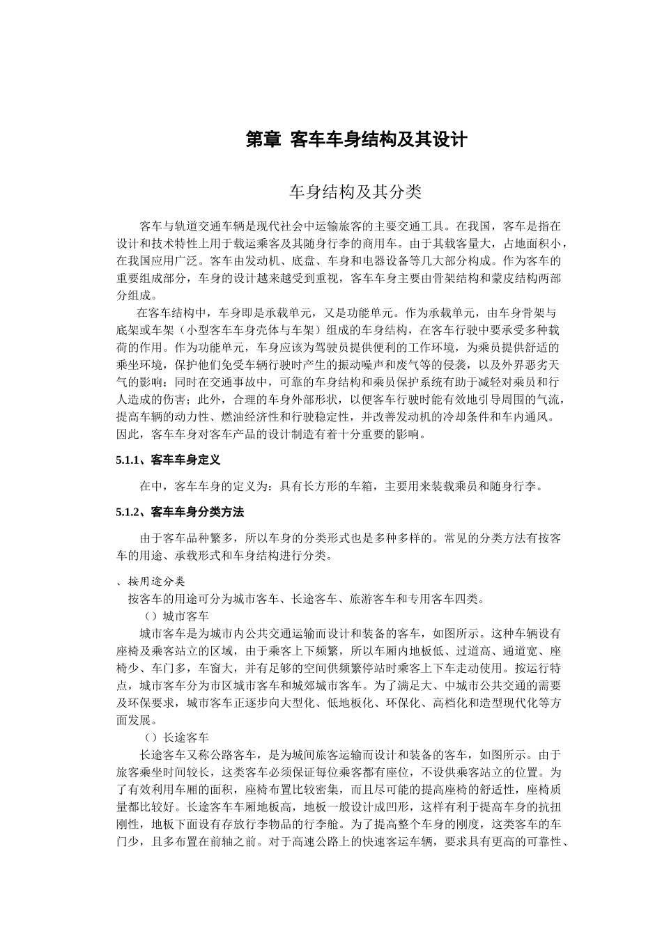 客车车身结构及其设计_第1页