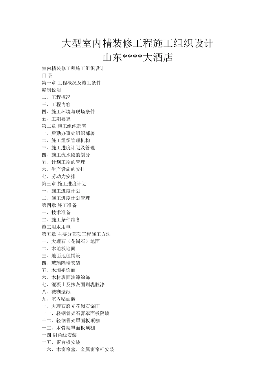 大型室内精装修工程施工组织设计(22页)_第1页